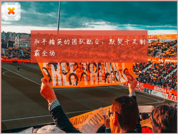 和平精英的团队配合，默契十足制霸全场
