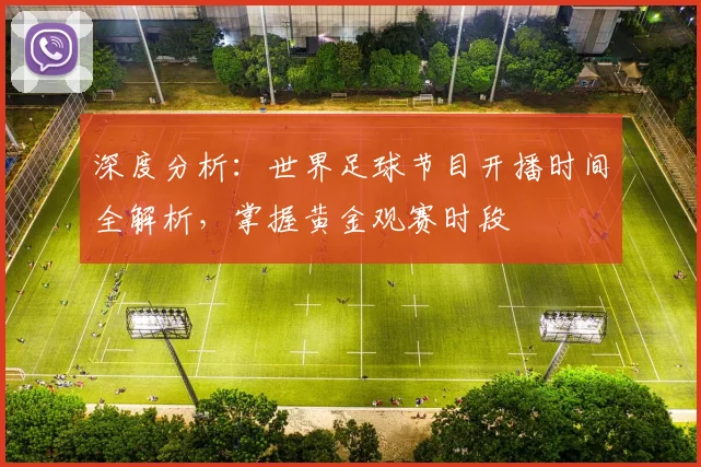 深度分析：世界足球节目开播时间全解析，掌握黄金观赛时段