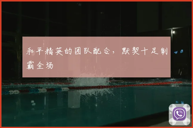 和平精英的团队配合，默契十足制霸全场