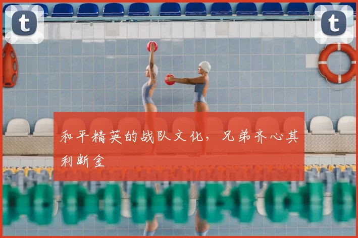 和平精英的战队文化，兄弟齐心其利断金