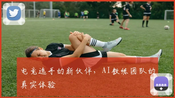 电竞选手的新伙伴，AI教练团队的真实体验