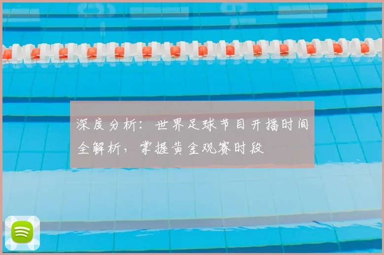 深度分析：世界足球节目开播时间全解析，掌握黄金观赛时段