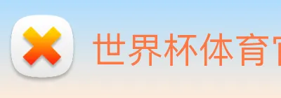 世界杯体育官方网站 logo